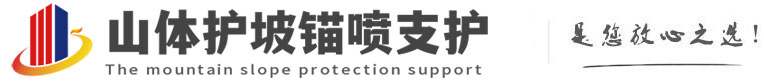 岭口镇山体护坡锚喷支护公司